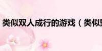 類似雙人成行的游戲(類似野菜部落的游戲)