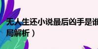 無人生還小說最后兇手是誰(無人生還小說結局解析)