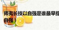 師夷長技以自強是誰最早提出的(師夷長技以自強)
