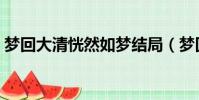 夢回大清恍然如夢結局(夢回大清恍然如夢)