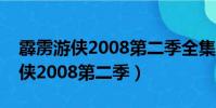 霹靂游俠2008第二季全集在線觀看(霹靂游俠2008第二季)