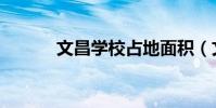 文昌學校占地面積(文昌學校)