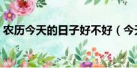 農歷今天的日子好不好(今天的日子好不好)