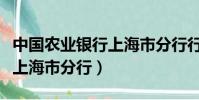 中國農業銀行上海市分行行號(中國農業銀行上海市分行)