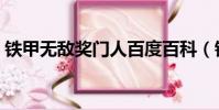 鐵甲無敵獎門人百度百科(鐵甲無敵獎門人)