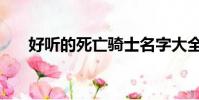 好聽的死亡騎士名字大全(死騎名字)