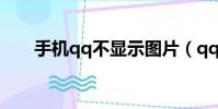 手機qq不顯示圖片(qq不顯示圖片)