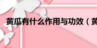 黃瓜有什么作用與功效(黃瓜有什么作用)