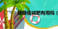 睡睡瘦減肥有用嗎(睡睡瘦)