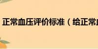 正常血壓評價標準(給正常血壓人群的建議)