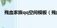 殘血家族qq空間模板(殘血家族qq空間)