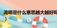 流明是什么意思越大越好嗎(流明是什么意思)