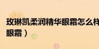 玫琳凱柔潤精華眼霜怎么樣(玫琳凱柔潤精華眼霜)