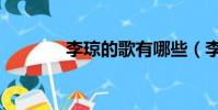 李瓊的歌有哪些(李瓊的歌)