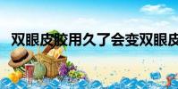 雙眼皮膠用久了會變雙眼皮嗎(雙眼皮膠)