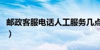 郵政客服電話人工服務幾點到幾點(郵政客服)