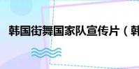 韓國街舞國家隊宣傳片(韓國街舞國家隊)