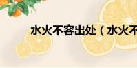 水火不容出處(水火不容的意思)