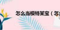 怎么當模特某寶(怎么當模特)