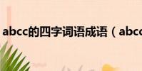 abcc的四字詞語成語(abcc的4字成語大全)