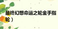 最終幻想命運之輪金手指(最終幻想 命運之輪)