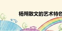 楊朔散文的藝術特色(楊朔)