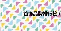 首飾品牌排行榜(首飾)