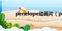 penelope動畫片(penelope)