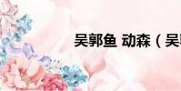 吳郭魚 動森(吳郭魚)