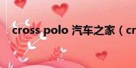 cross polo 汽車之家(crosspolo報價)