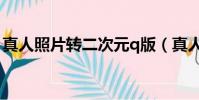 真人照片轉二次元q版(真人照片轉q版軟件)