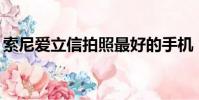 索尼愛立信拍照最好的手機(索尼愛立信p1)