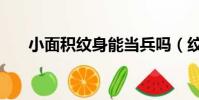 小面積紋身能當兵嗎(紋身能當兵嗎)