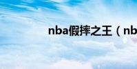 nba假摔之王(nba假摔)