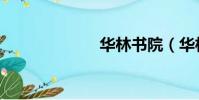 華林書院(華林)