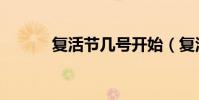 復活節幾號開始(復活節幾號)