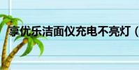 享優樂潔面儀充電不亮燈(享優樂潔面儀)