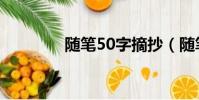 隨筆50字摘抄(隨筆50字)