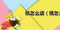 鈧怎么讀(銑怎么讀)