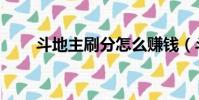 斗地主刷分怎么賺錢(斗地主刷分)