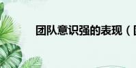 團隊意識強的表現(團隊意識)
