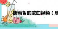 唐禹哲的歌曲視頻(唐禹哲的歌)