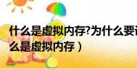 什么是虛擬內存?為什么要設置虛擬內存?(什么是虛擬內存)