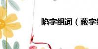 陷字組詞(蔽字組詞)