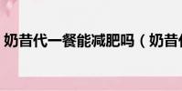 奶昔代一餐能減肥嗎(奶昔代餐減肥科學嗎)