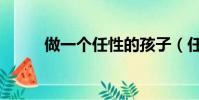 做一個任性的孩子(任性的孩子)