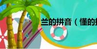 蘭的拼音(懂的拼音)