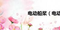 電動船槳(電動船)