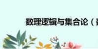 數理邏輯與集合論(數理邏輯)
