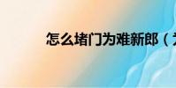 怎么堵門為難新郎(為難新郎)